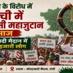 Ranchi, Jharkhand, Tribal Mahajutan, Delimitation, Morabadi Maidan